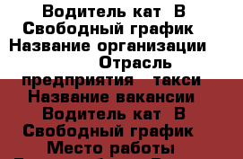 Водитель кат. В. Свободный график. › Название организации ­ UBER › Отрасль предприятия ­ такси › Название вакансии ­ Водитель кат. В. Свободный график. › Место работы ­ Екатеринбург › Возраст от ­ 21 - Свердловская обл., Екатеринбург г. Работа » Вакансии   . Свердловская обл.,Екатеринбург г.